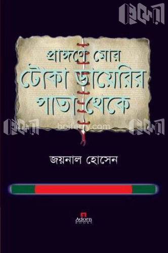 প্রাঙ্গণে মোর : টোকা ডায়েরির পাতা থেকে