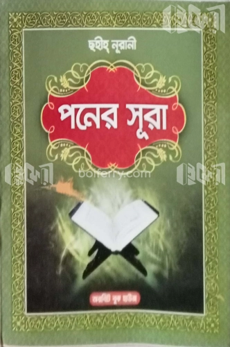 ছহীহ্ নূরানী পনের সূরা