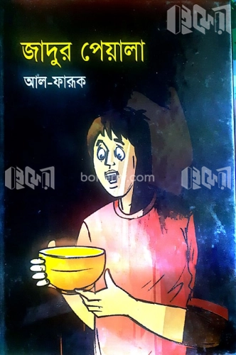 জাদুর পেয়ালা