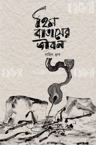 হিম বাতাসের জীবন