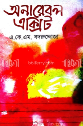 অনারেবল এক্সিট