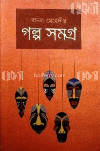 গল্প সমগ্র