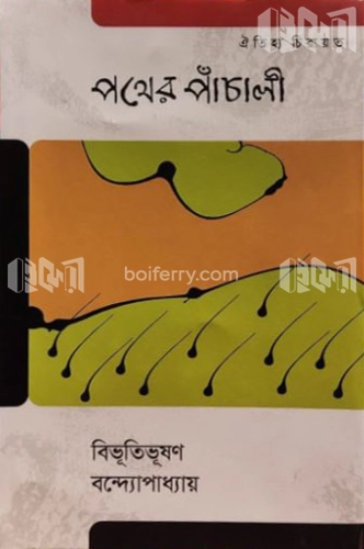 পথের পাঁচালি