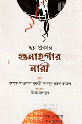 ছয় প্রকার গুণাহগার নারী