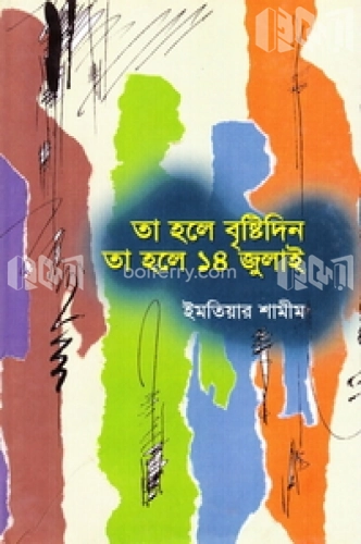 তা হলে বৃষ্টিদিন তা হলে ১৪ জুলাই