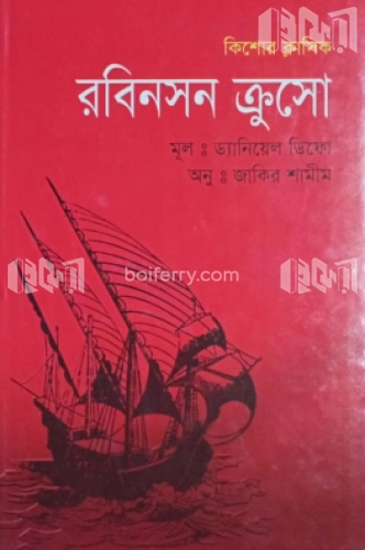 রবিনসন ক্রুসো