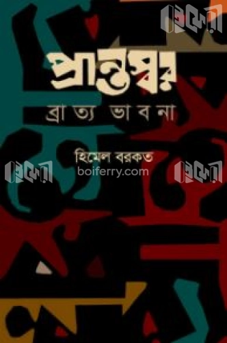 প্রান্তস্বর ব্রাত্য ভাবনা