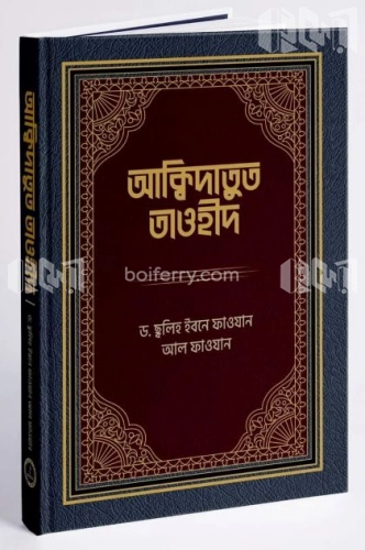 আক্বিদাতুত তাওহীদ