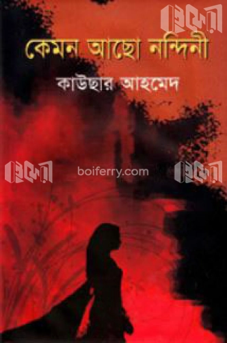 কেমন আছো নন্দিনী