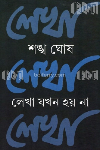 লেখা যখন হয় না