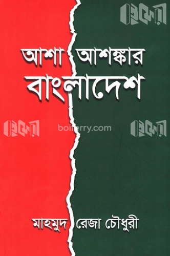 আশা-আশঙ্কার বাংলাদেশ