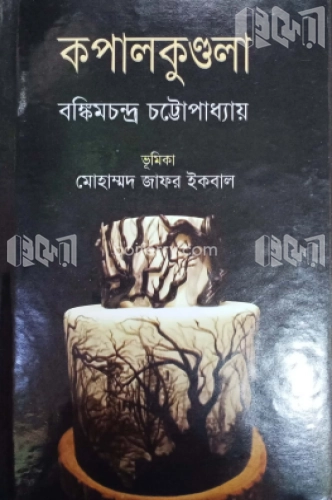 কপালকুণ্ডলা