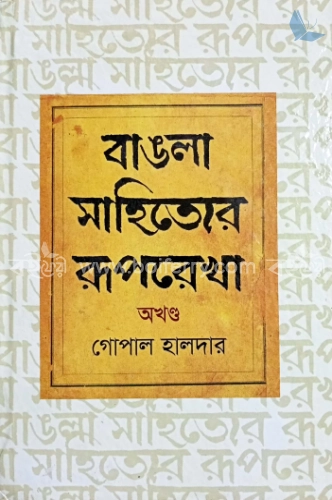 বাঙলা সাহিত্যের রূপরেখা অখণ্ড