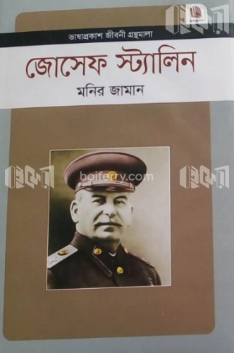 জোসেফ স্ট্যালিন