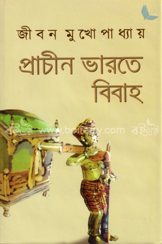 প্রাচীন ভারতে বিবাহ