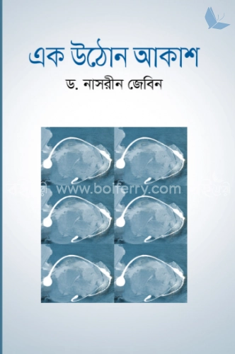 এক উঠোন আকাশ