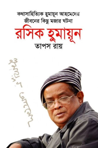 রসিক হুমায়ূন