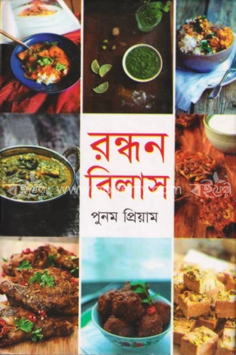 রন্ধন বিলাস