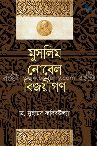 মুসলিম নোবেল বিজয়ীগণ