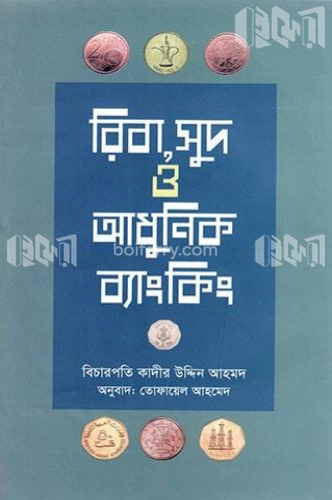 রিবা, সুদ ও আধুনিক ব্যাংকিং