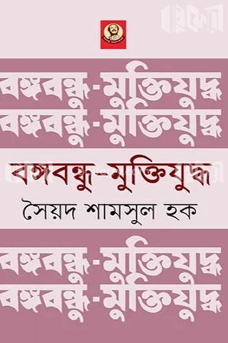 বঙ্গবন্ধু-মুক্তিযুদ্ধ