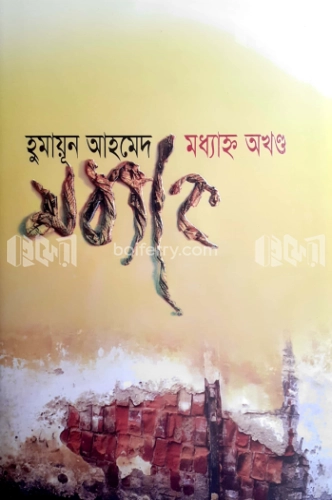 মধ্যাহ্ন অখণ্ড