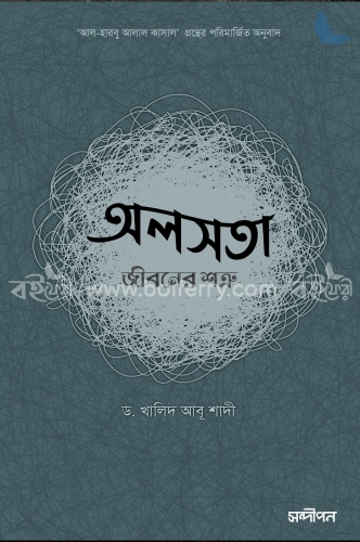 অলসতা : জীবনের শত্রু