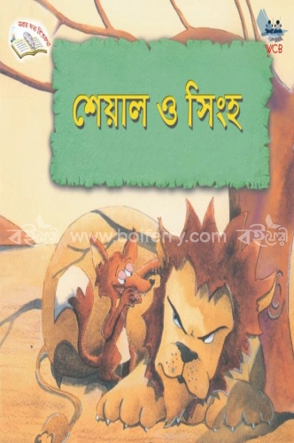 শেয়াল ও সিংহ