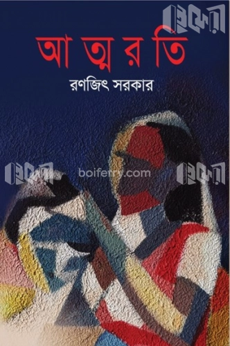 আত্মরতি