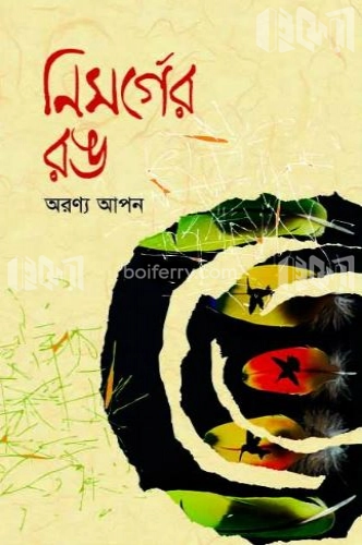 নিসর্গের রঙ