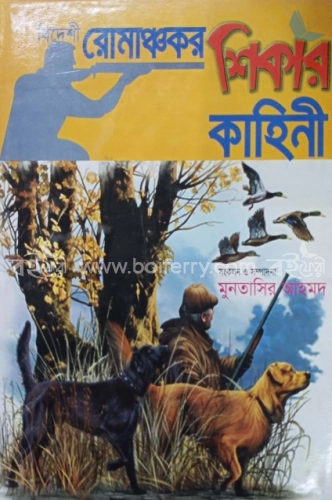 বিদেশী রোমাঞ্চকর শিকার কাহিনী