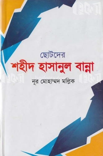 ছোটদের শহীদ হাসানুল বান্না