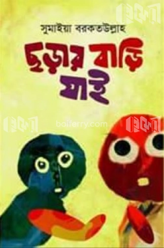 ছড়ার বাড়ি যাই