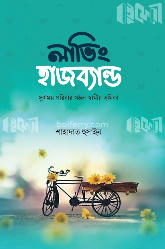 লাভিং হাজব্যান্ড