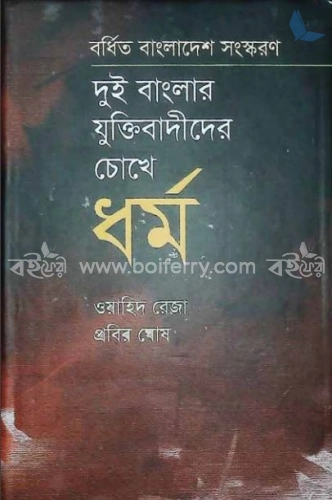 দুই বাংলার যুক্তিবাদীদের চোখে ধর্ম