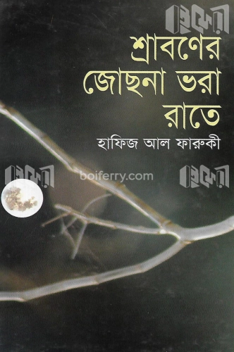 শ্রাবণের জোছনা ভরা রাতে