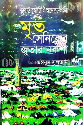 মৃত সৈনিকের জুতার নকশা : যুক্তরাষ্ট্রে যুদ্ধবিরোধী আন্দোলনের কথা