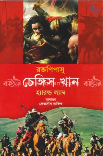 রক্তপিপাসু চেঙ্গিস খান