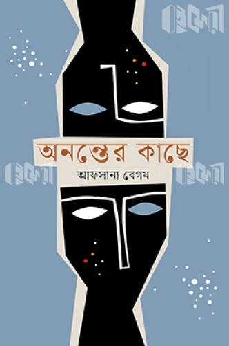 অনন্তের কাছে