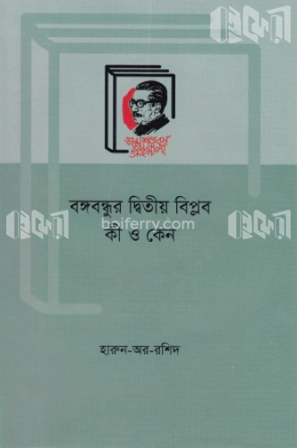 বঙ্গবন্ধুর দ্বিতীয় বিপ্লব : কী ও কেন