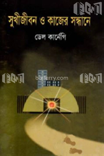 সুখী জীবন ও কাজের সন্ধানে