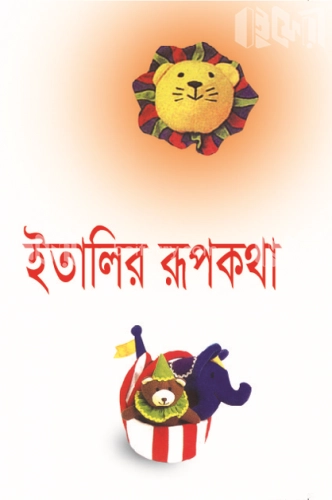 ইতালির রূপকথা