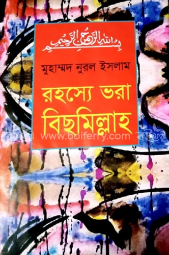 রহস্যে ভরা বিছমিল্লাহ