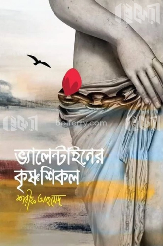 ভ্যালেন্টাইনের কৃষ্ণশিকল