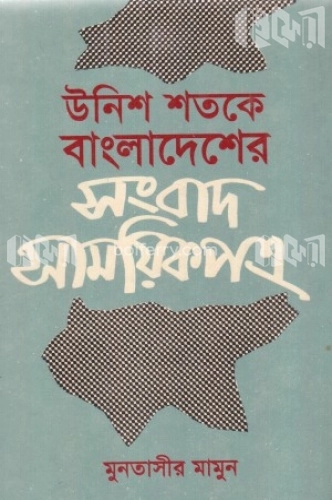 উনিশ শতকে বাংলাদেশের সংবাদ ও সাময়িকপত্র (৬ষ্ঠ খণ্ড)