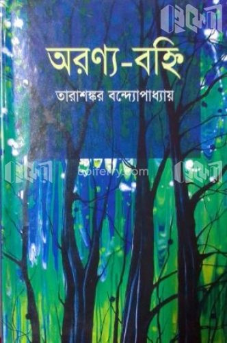 অরণ্য-বহ্নি