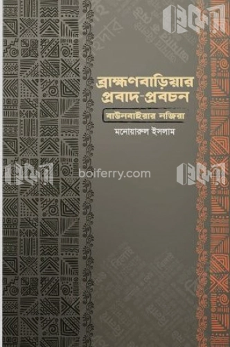 ব্রাহ্মণবাড়িয়ার প্রবাদ প্রবচন