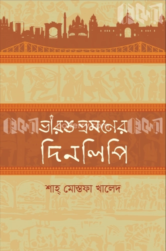 ভারত ভ্রমণের দিনলিপি (২য় সংস্করণ)