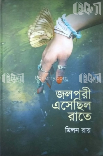 জলপরী এসেছিল রাতে