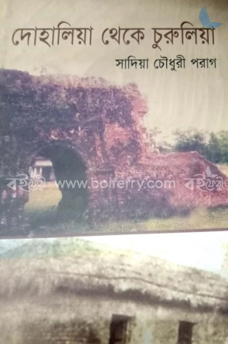 দোহালিয়া থেকে চুরুলিয়া